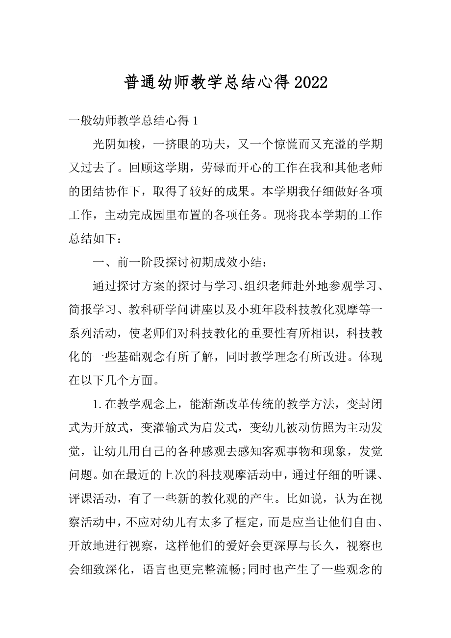 普通幼师教学总结心得汇编.docx_第1页