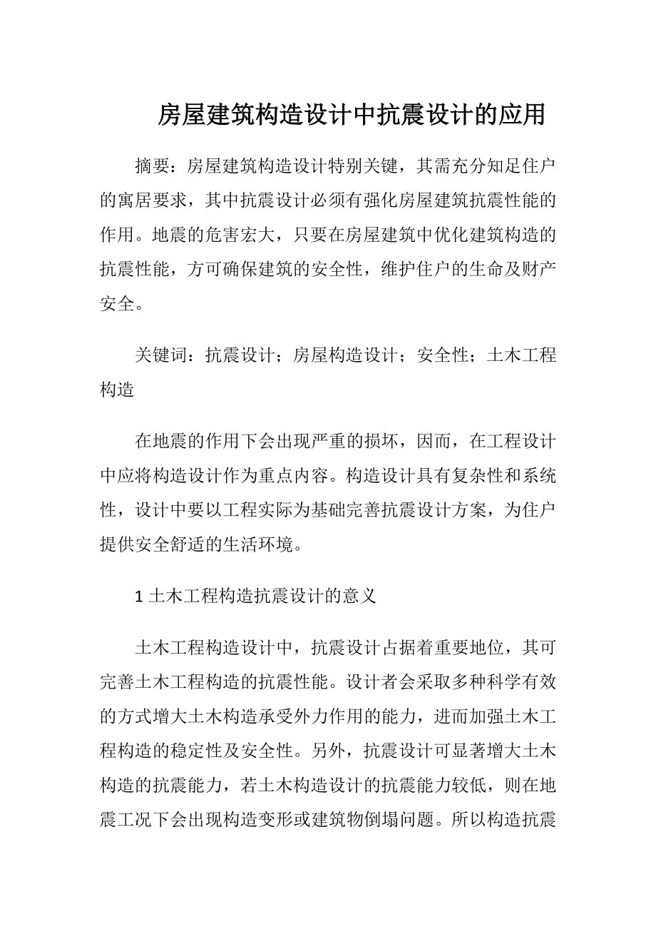 房屋建筑构造设计中抗震设计的应用.docx_第1页