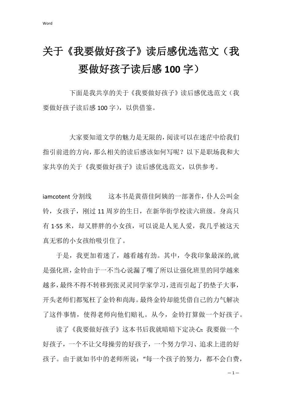 关于《我要做好孩子》读后感优选范文（我要做好孩子读后感100字）.docx_第1页