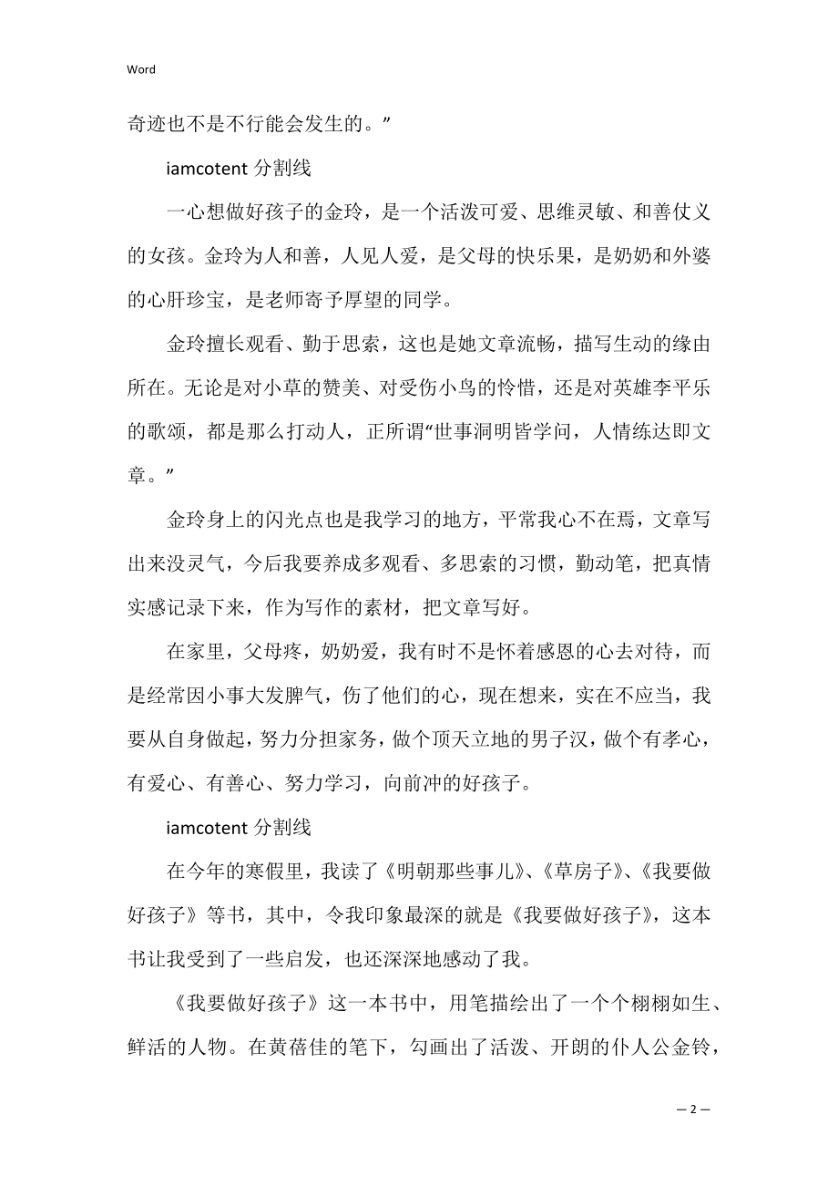 关于《我要做好孩子》读后感优选范文（我要做好孩子读后感100字）.docx_第2页