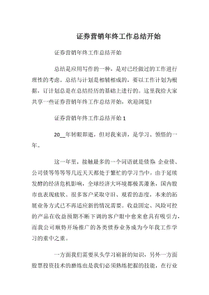 证券营销年终工作总结开始.docx