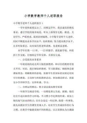 小学数学教师个人述职报告范例.docx