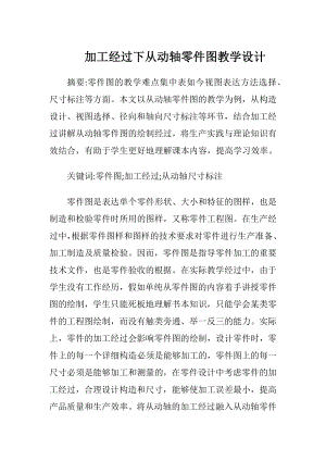 加工经过下从动轴零件图教学设计-精品文档.docx