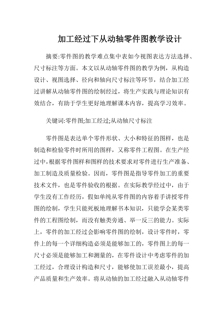 加工经过下从动轴零件图教学设计-精品文档.docx_第1页