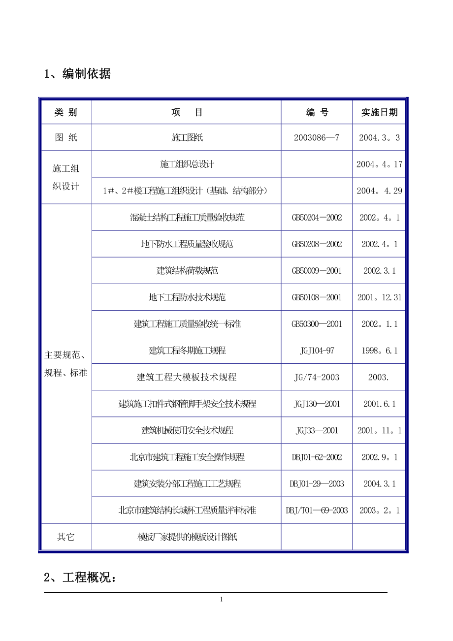 北京某全现浇剪力墙结构工程模板施工组织设计方案---副本.doc_第1页