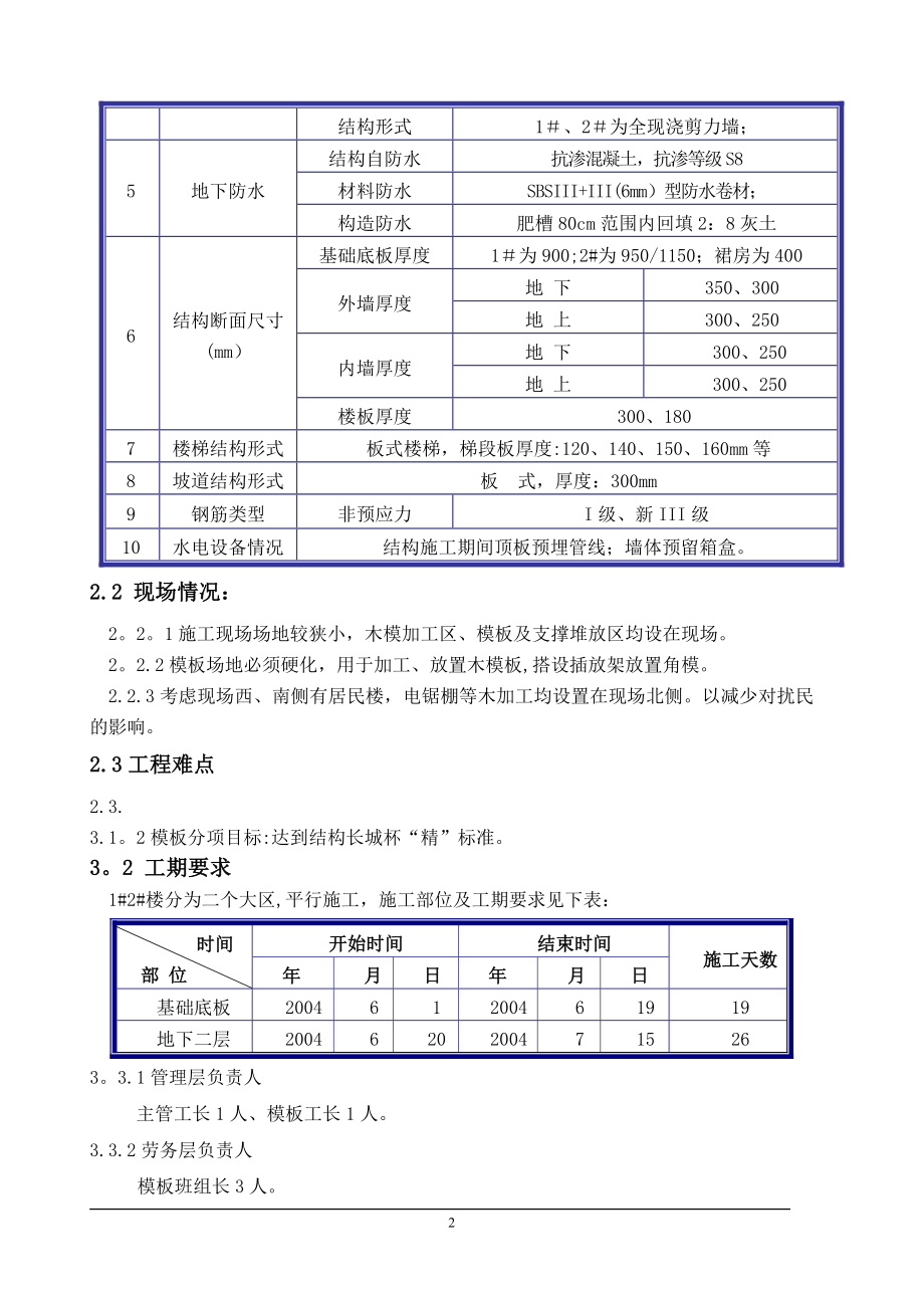 北京某全现浇剪力墙结构工程模板施工组织设计方案---副本.doc_第2页