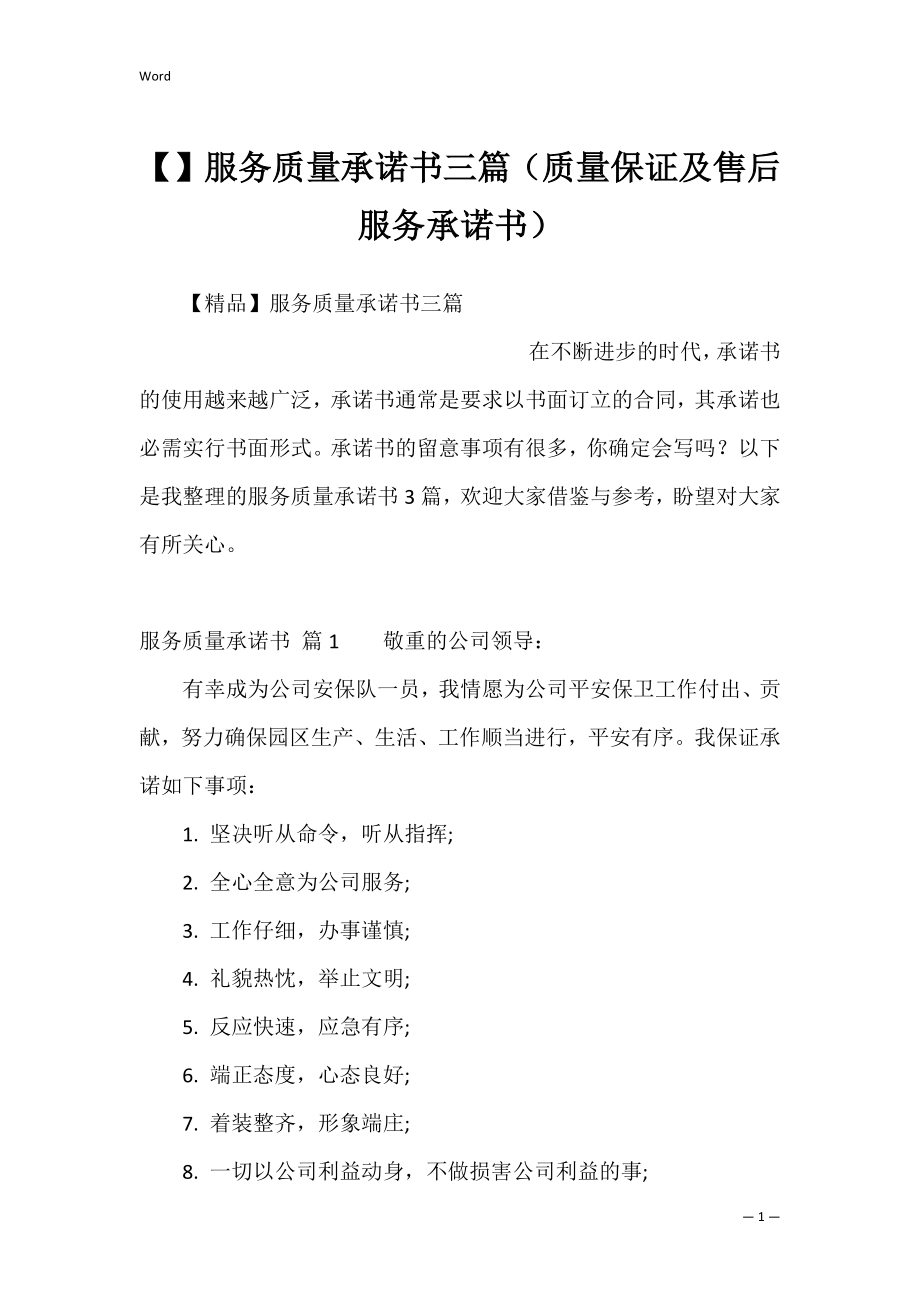 服务质量承诺书三篇（质量保证及售后服务承诺书）.docx_第1页