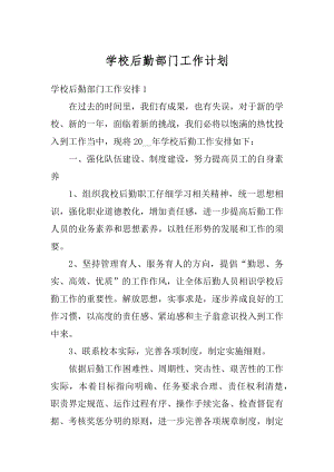 学校后勤部门工作计划汇编.docx