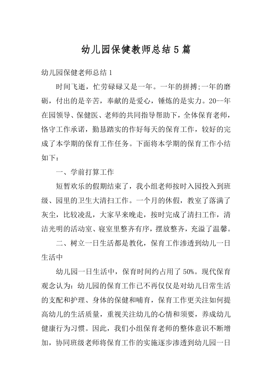 幼儿园保健教师总结5篇范本.docx_第1页