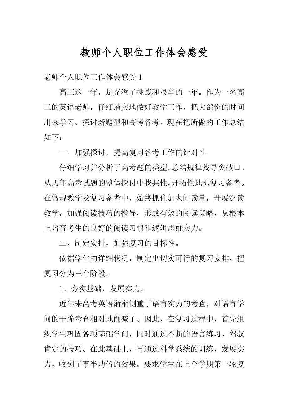 教师个人职位工作体会感受优质.docx_第1页