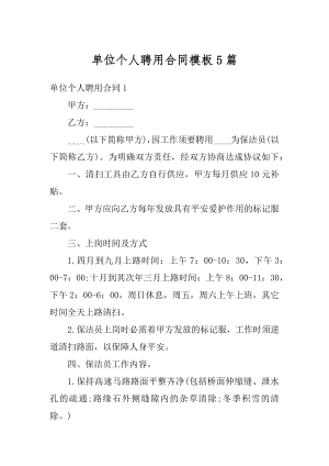 单位个人聘用合同模板5篇优质.docx