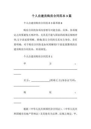 个人自建房购房合同范本3篇.docx