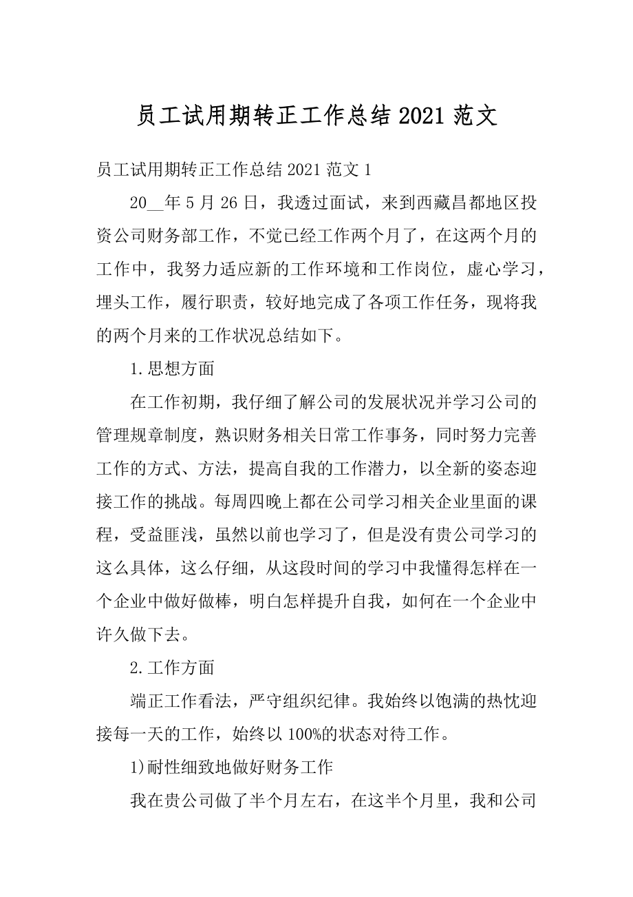 员工试用期转正工作总结2021范文范本.docx_第1页