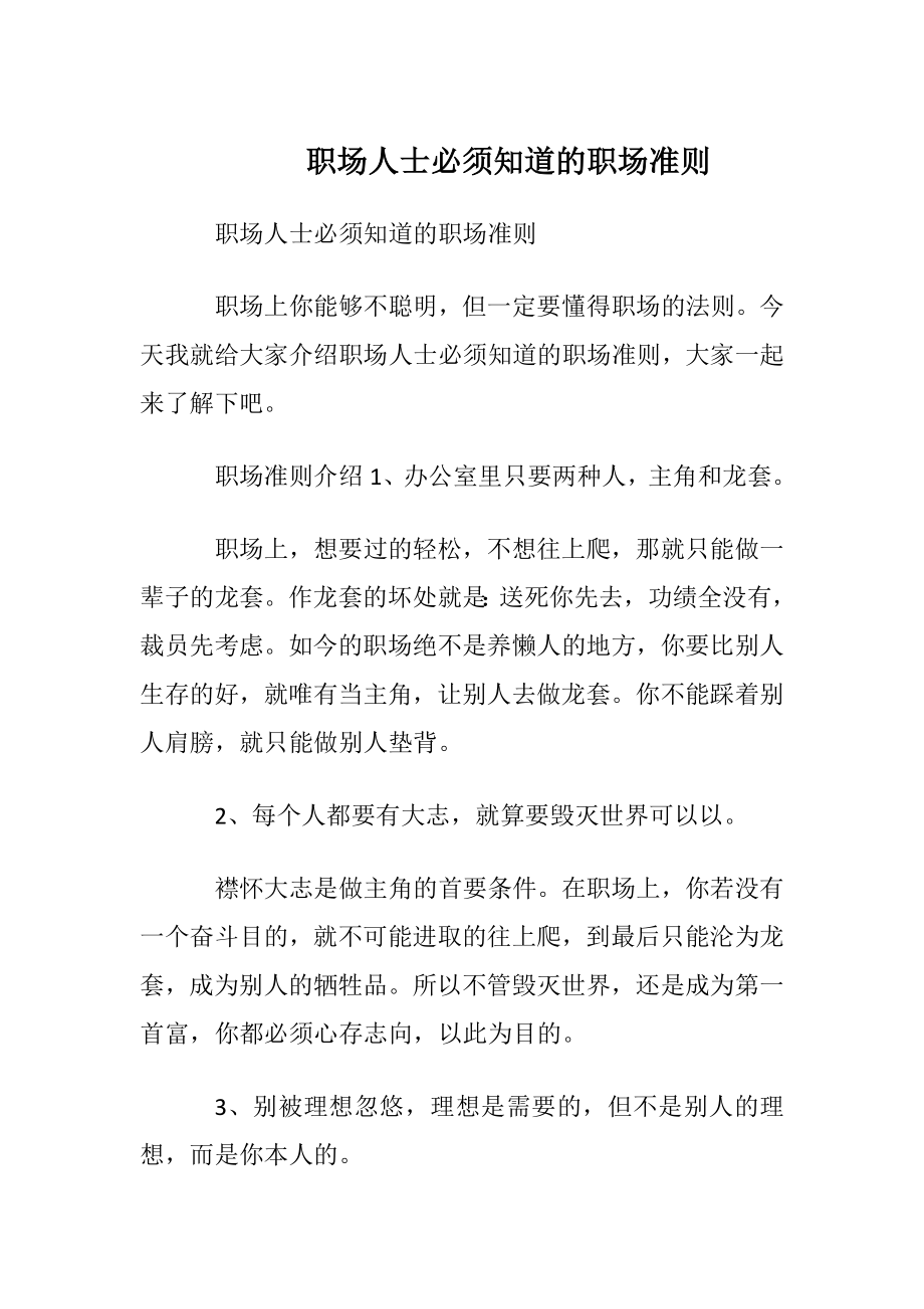 职场人士必须知道的职场准则.docx_第1页