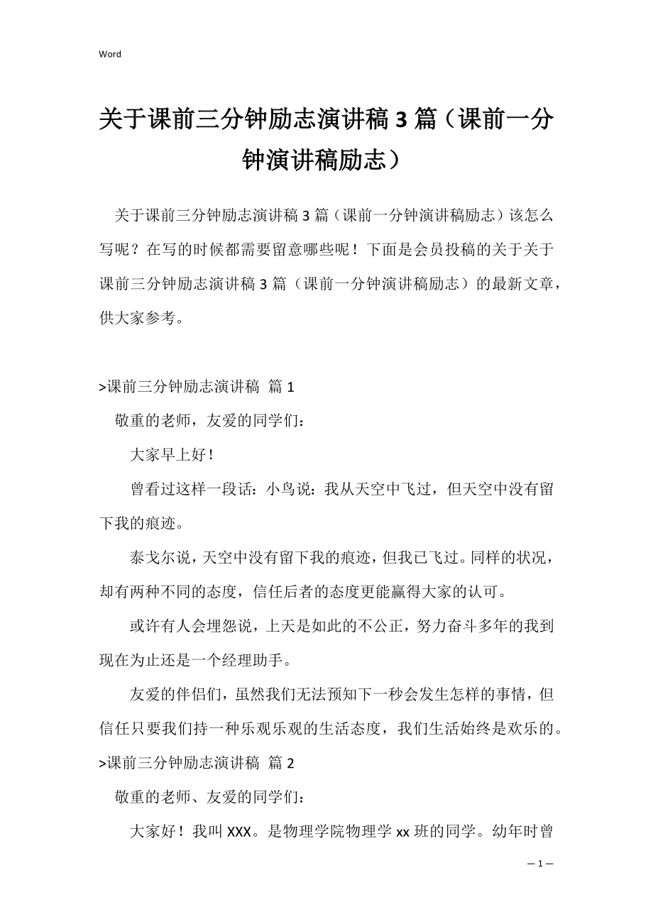 关于课前三分钟励志演讲稿3篇（课前一分钟演讲稿励志）.docx_第1页