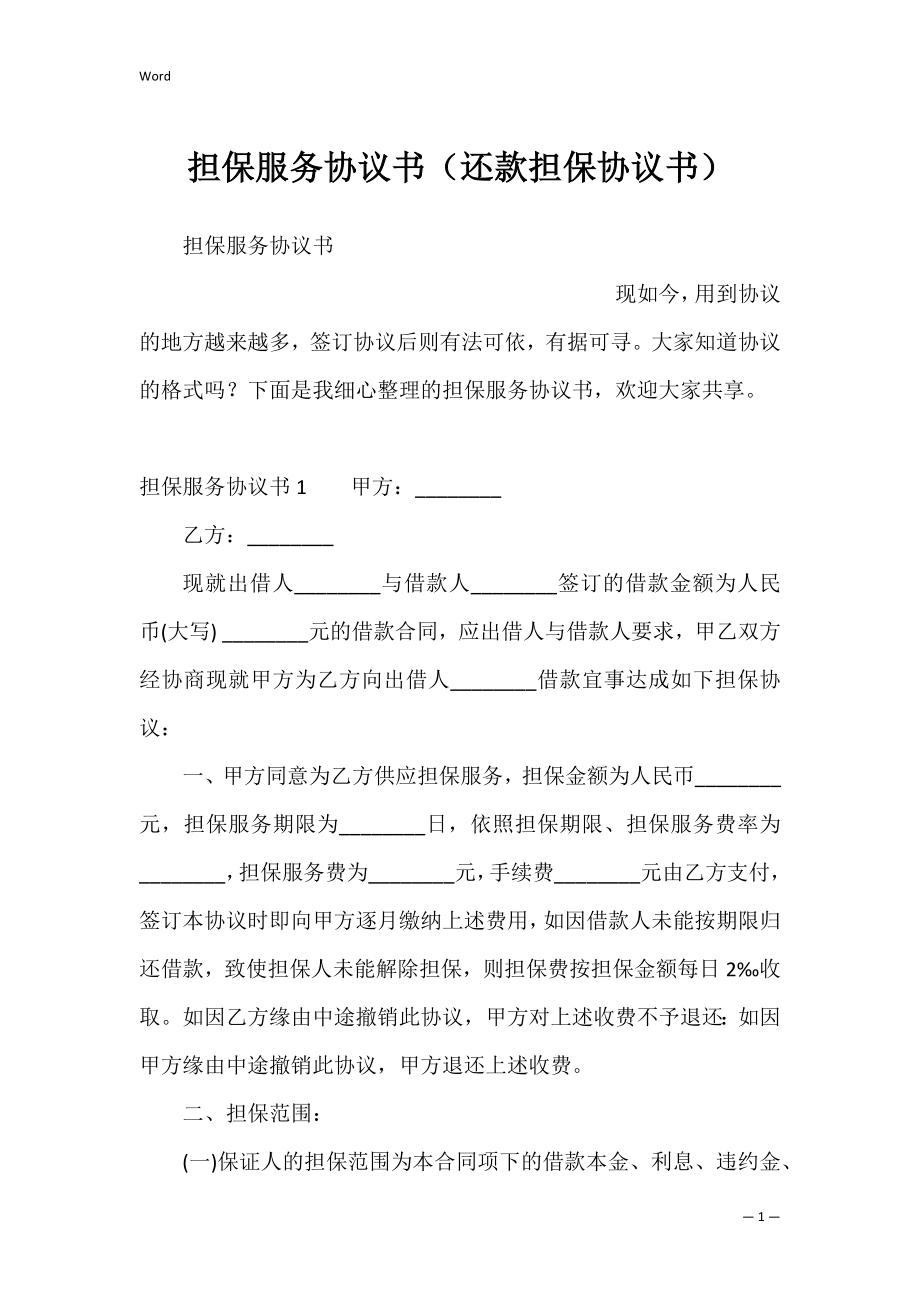 担保服务协议书（还款担保协议书）.docx_第1页