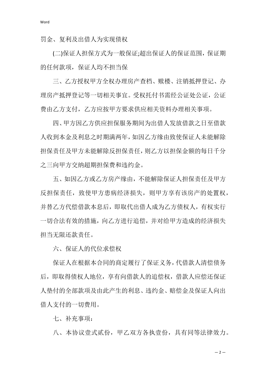 担保服务协议书（还款担保协议书）.docx_第2页