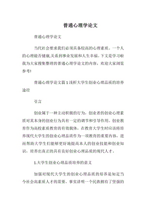 普通心理学论文.docx