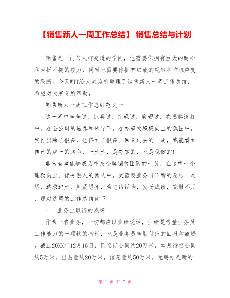 【销售新人一周工作总结】 销售总结与计划.doc_第1页