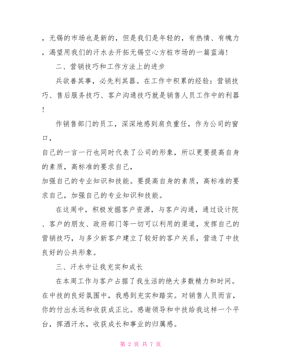 【销售新人一周工作总结】 销售总结与计划.doc_第2页