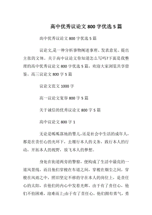 高中优秀议论文800字优选5篇.docx