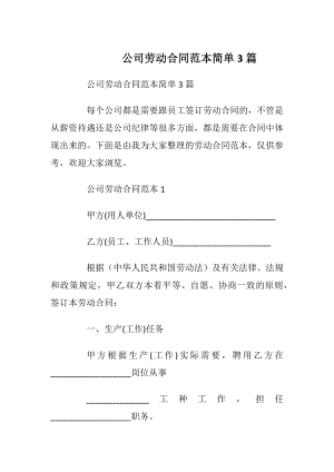 公司劳动合同范本简单3篇_1.docx