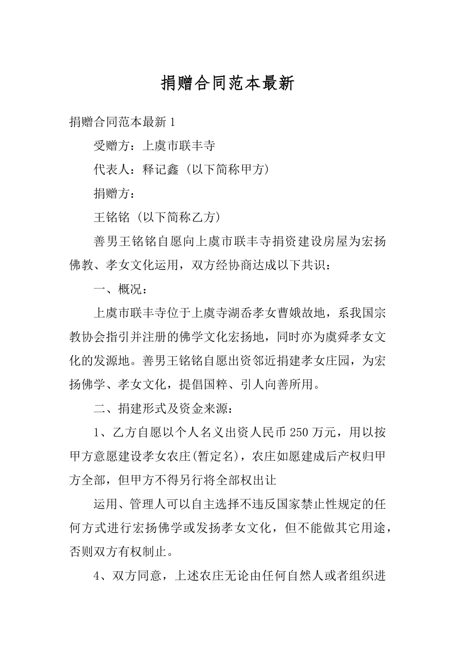 捐赠合同范本最新优质.docx_第1页