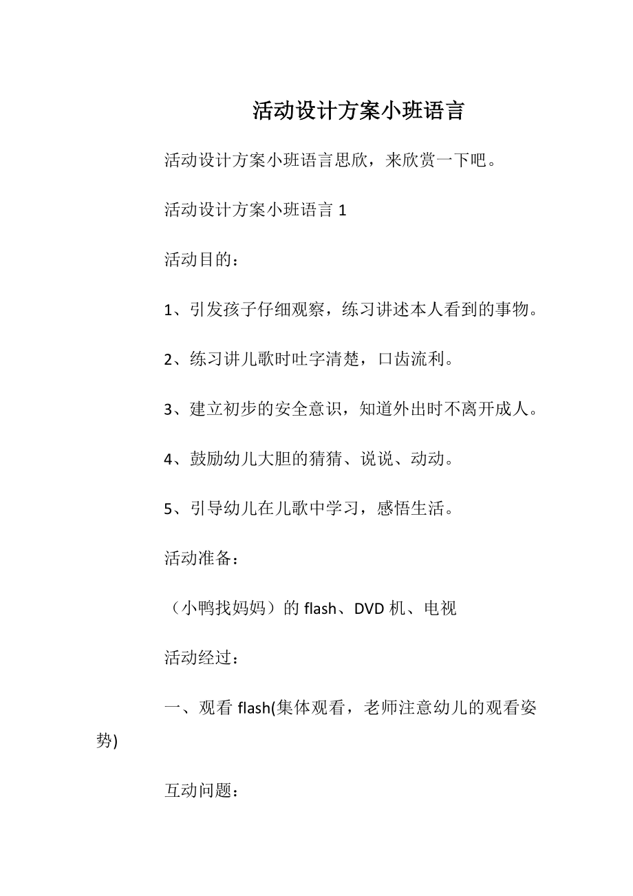 活动设计方案小班语言.docx_第1页