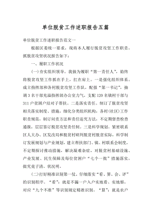 单位脱贫工作述职报告五篇精编.docx