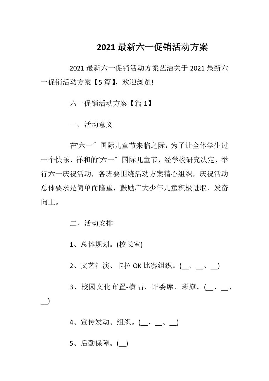 2021最新六一促销活动方案.docx_第1页