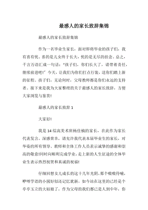 最感人的家长致辞集锦_1.docx