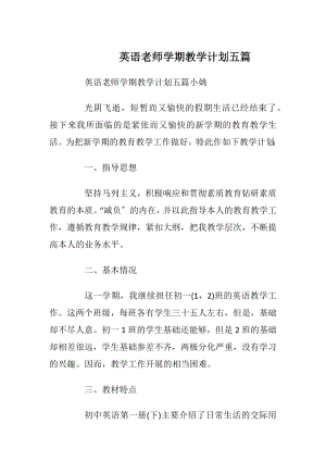 英语老师学期教学计划五篇.docx