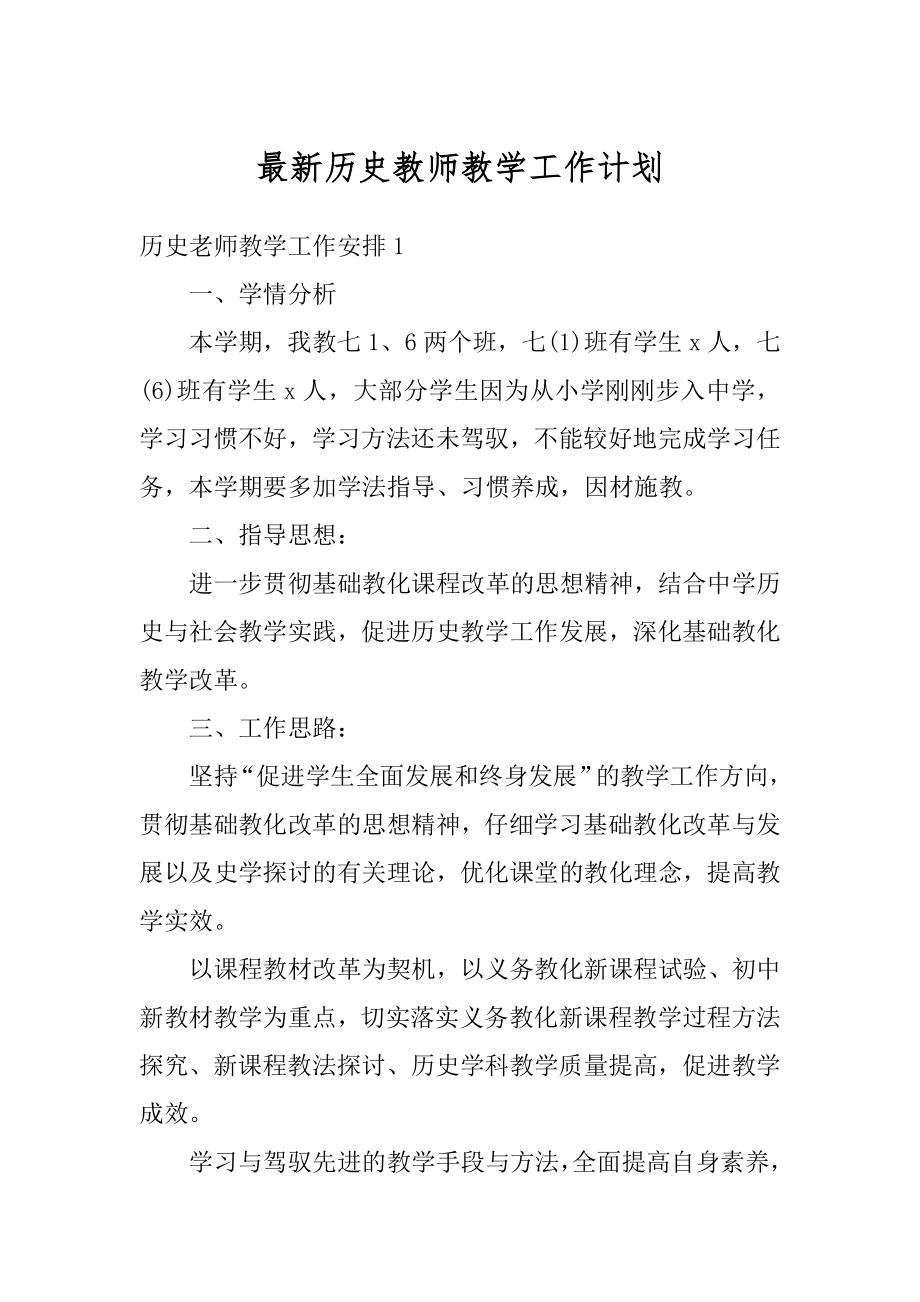 最新历史教师教学工作计划范例.docx_第1页