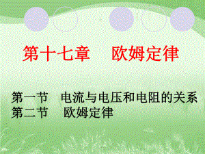 九年级物理《欧姆定律》课件.ppt