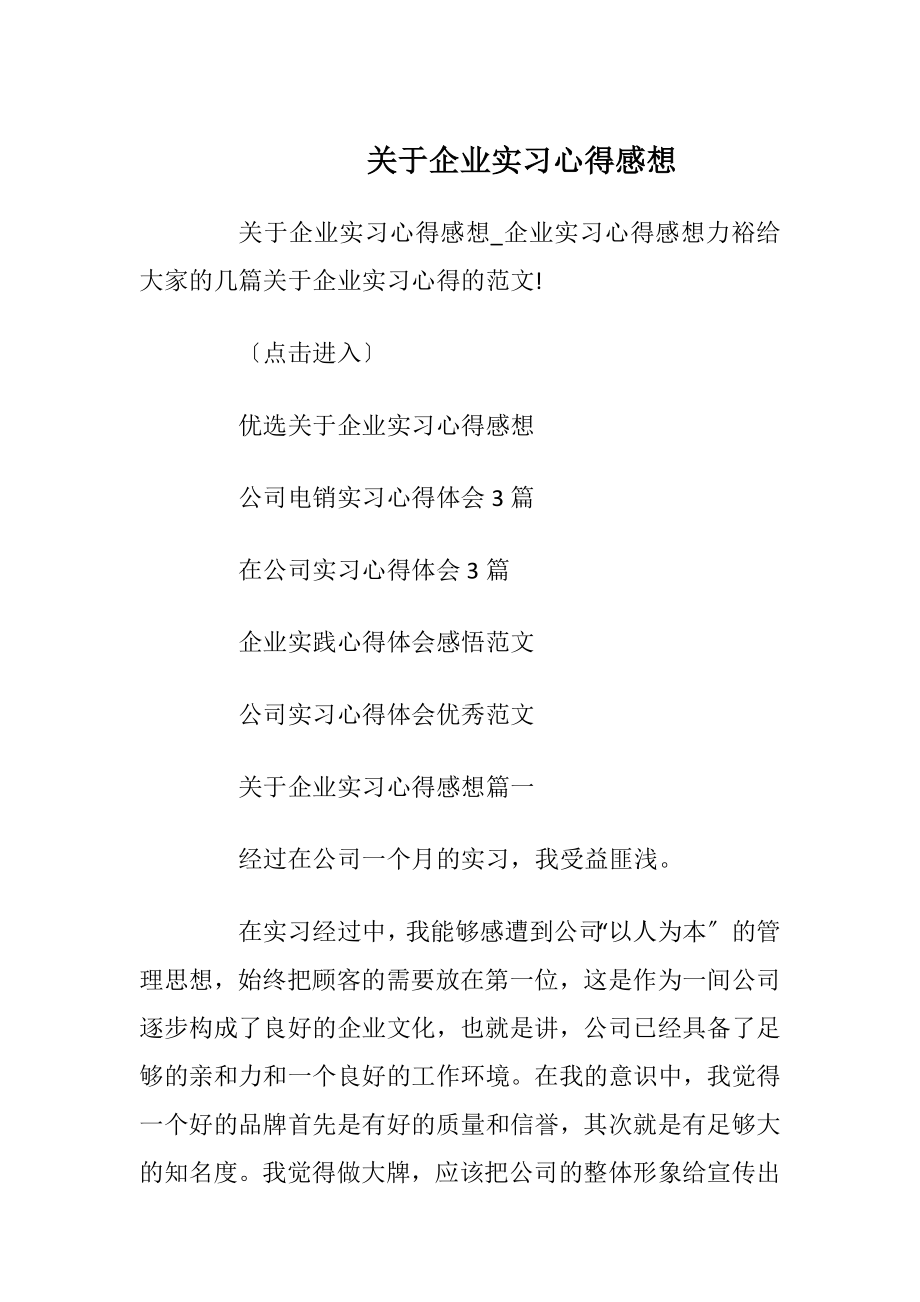 关于企业实习心得感想.docx_第1页