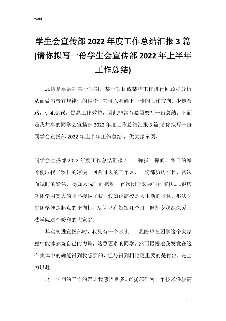 学生会宣传部2022年度工作总结汇报3篇(请你拟写一份学生会宣传部2022年上半年工作总结).docx_第1页