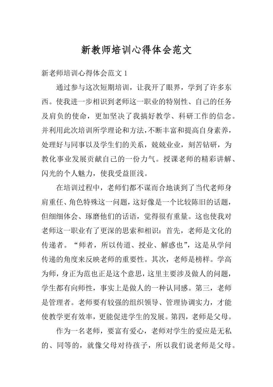 新教师培训心得体会范文汇总.docx_第1页