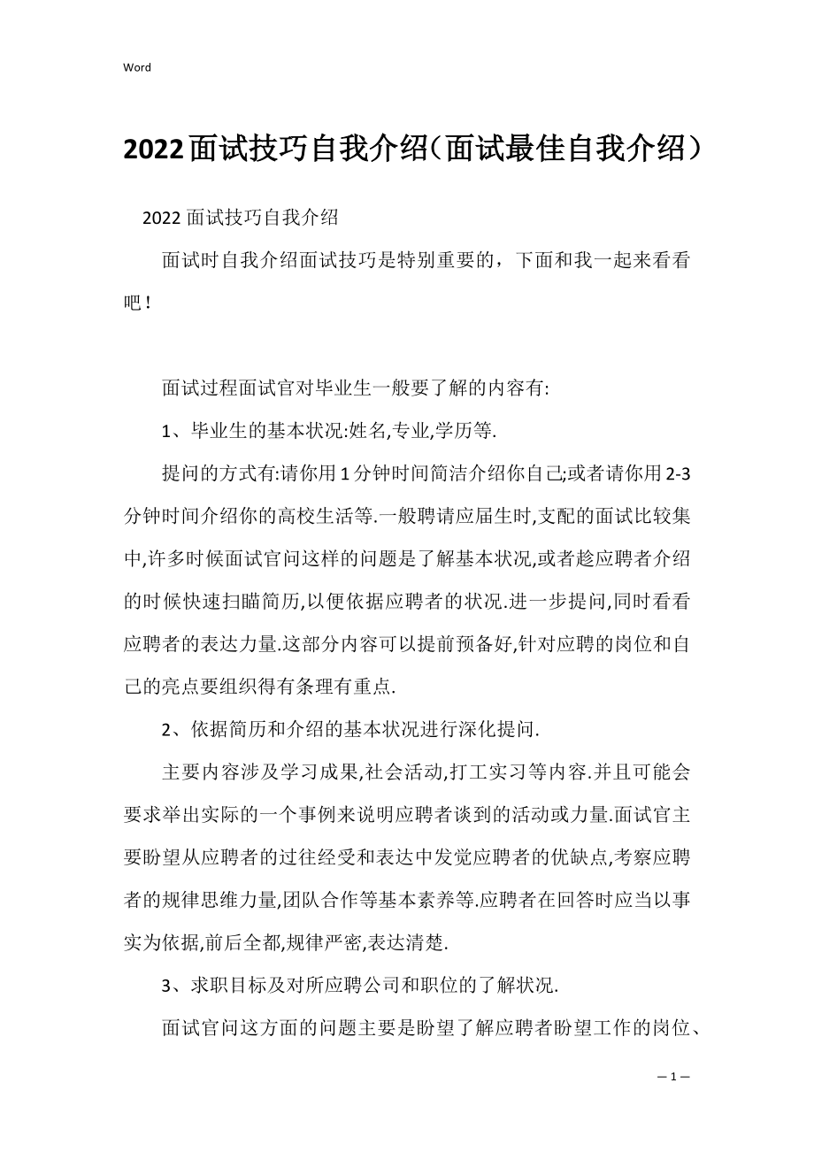 2022面试技巧自我介绍（面试最佳自我介绍）.docx_第1页