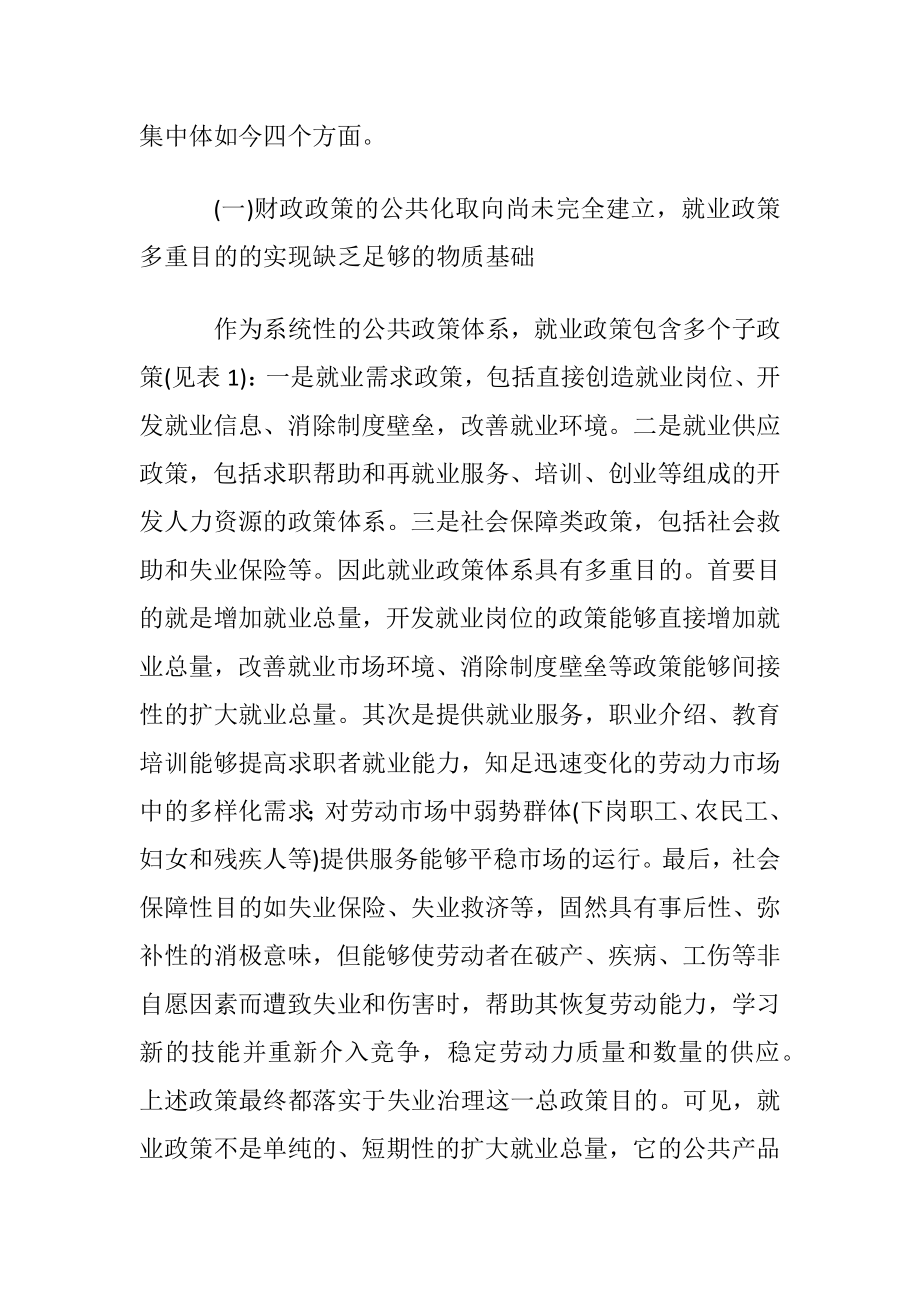 转型期财政政策与就业政策：冲突抑或搭配.docx_第2页