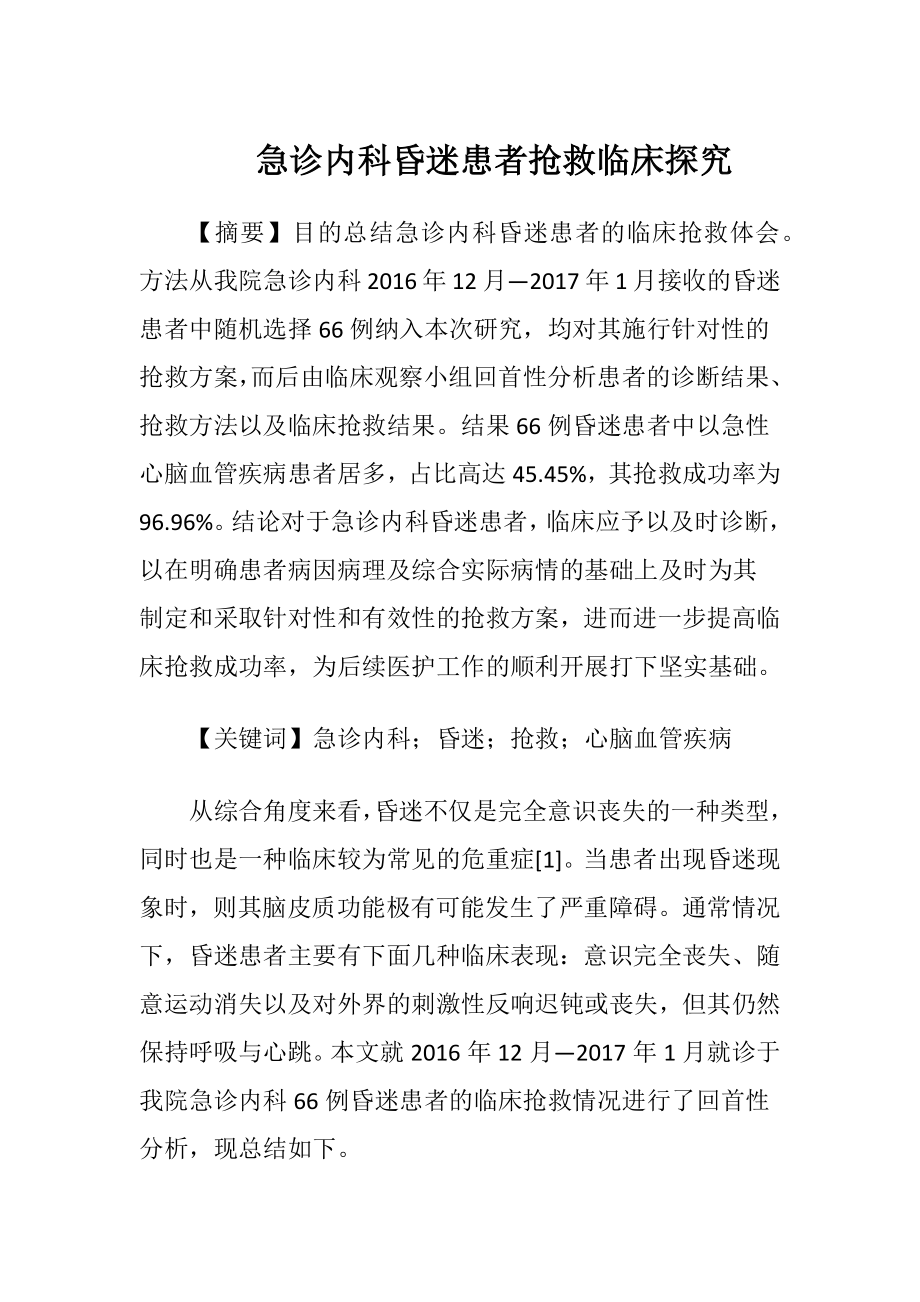 急诊内科昏迷患者抢救临床探究-精品文档.docx_第1页