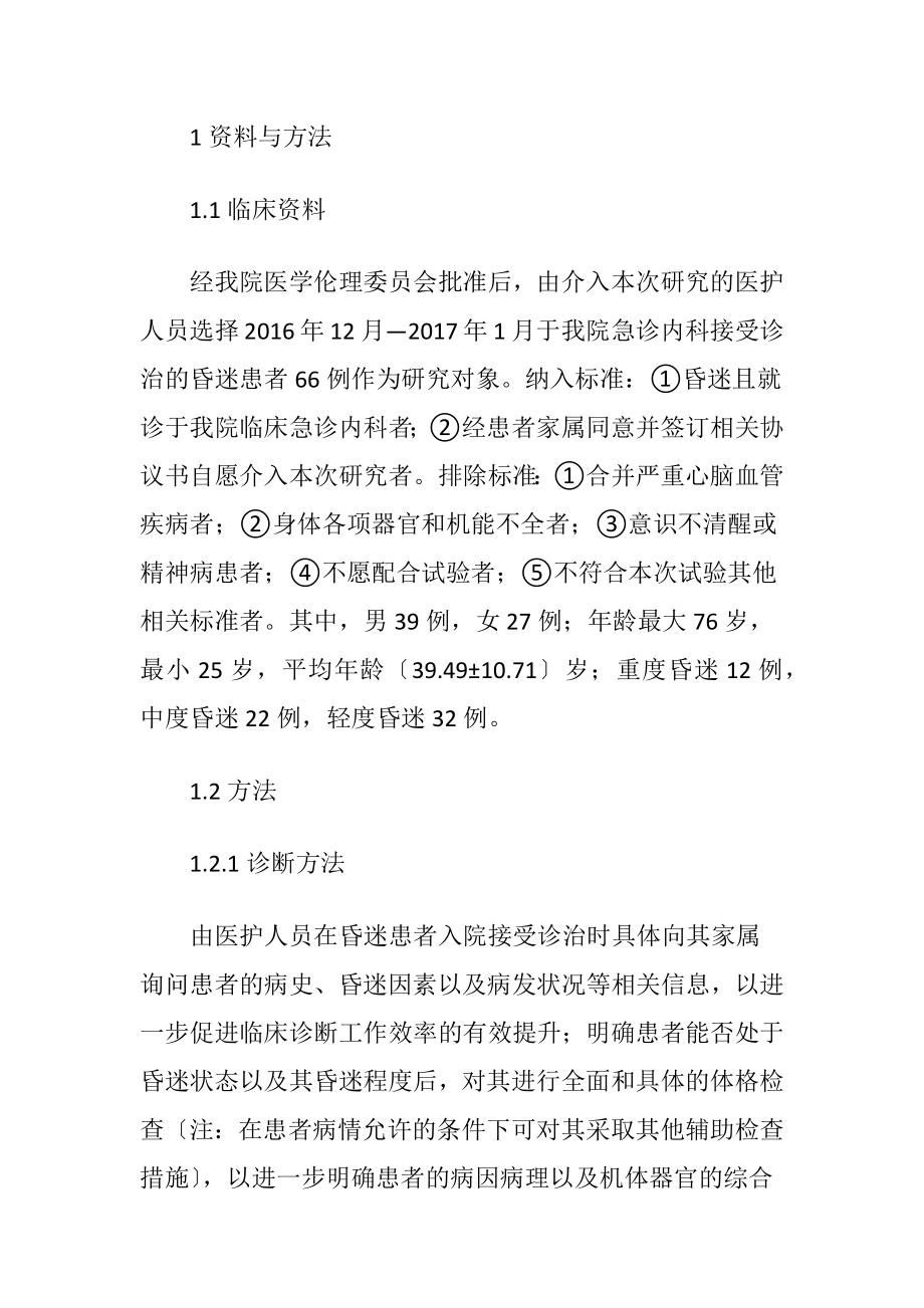 急诊内科昏迷患者抢救临床探究-精品文档.docx_第2页