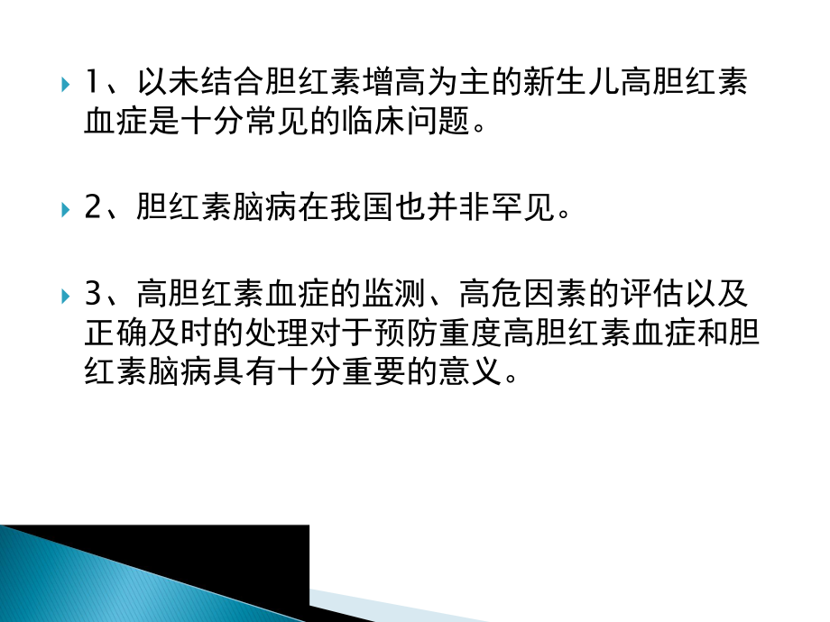 新生儿高胆红素血症诊断和治疗专家共识ppt课件.pptx_第2页