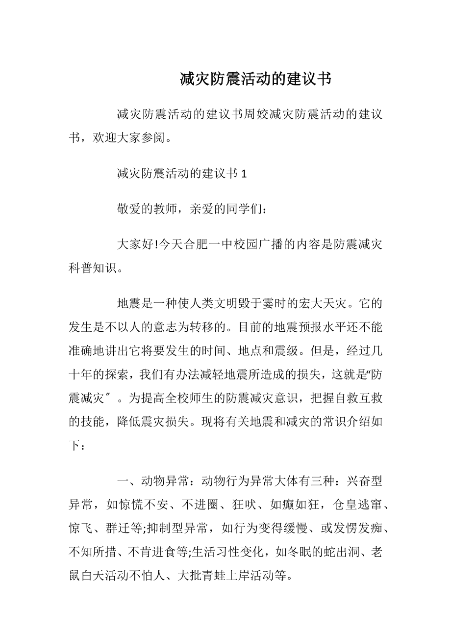 减灾防震活动的建议书_1.docx_第1页