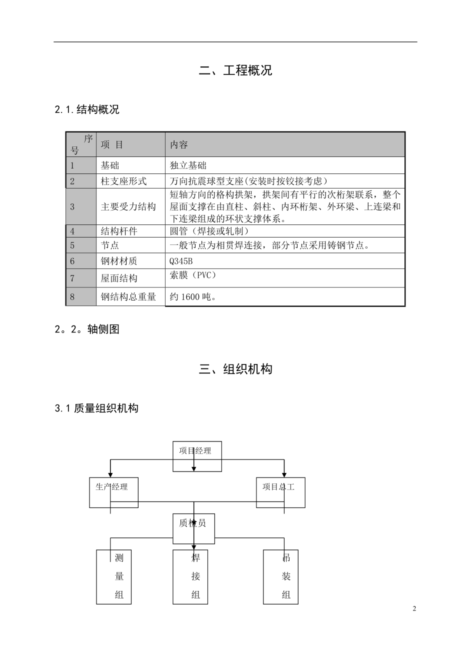 北京某体校运动场钢结构工程冬季施工方案.doc_第2页