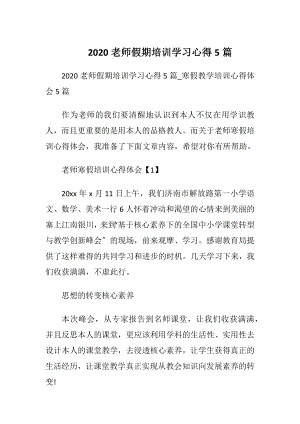 2020老师假期培训学习心得5篇.docx