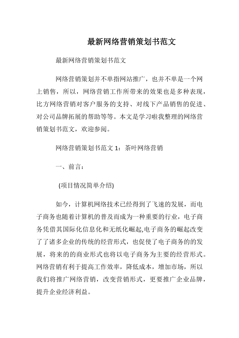 最新网络营销策划书范文.docx_第1页