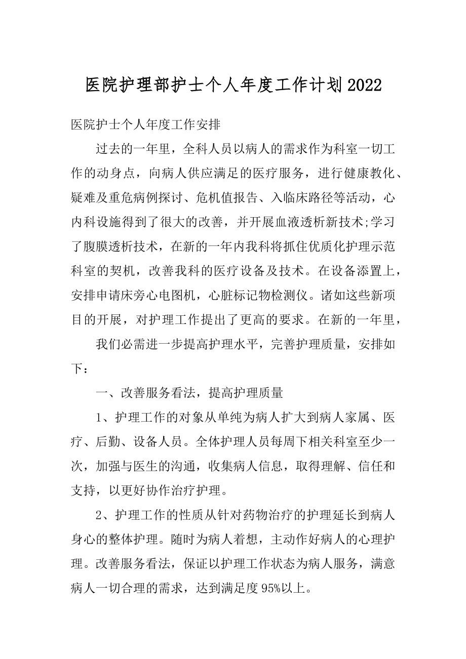 医院护理部护士个人年度工作计划汇总.docx_第1页