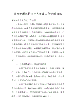 医院护理部护士个人年度工作计划汇总.docx