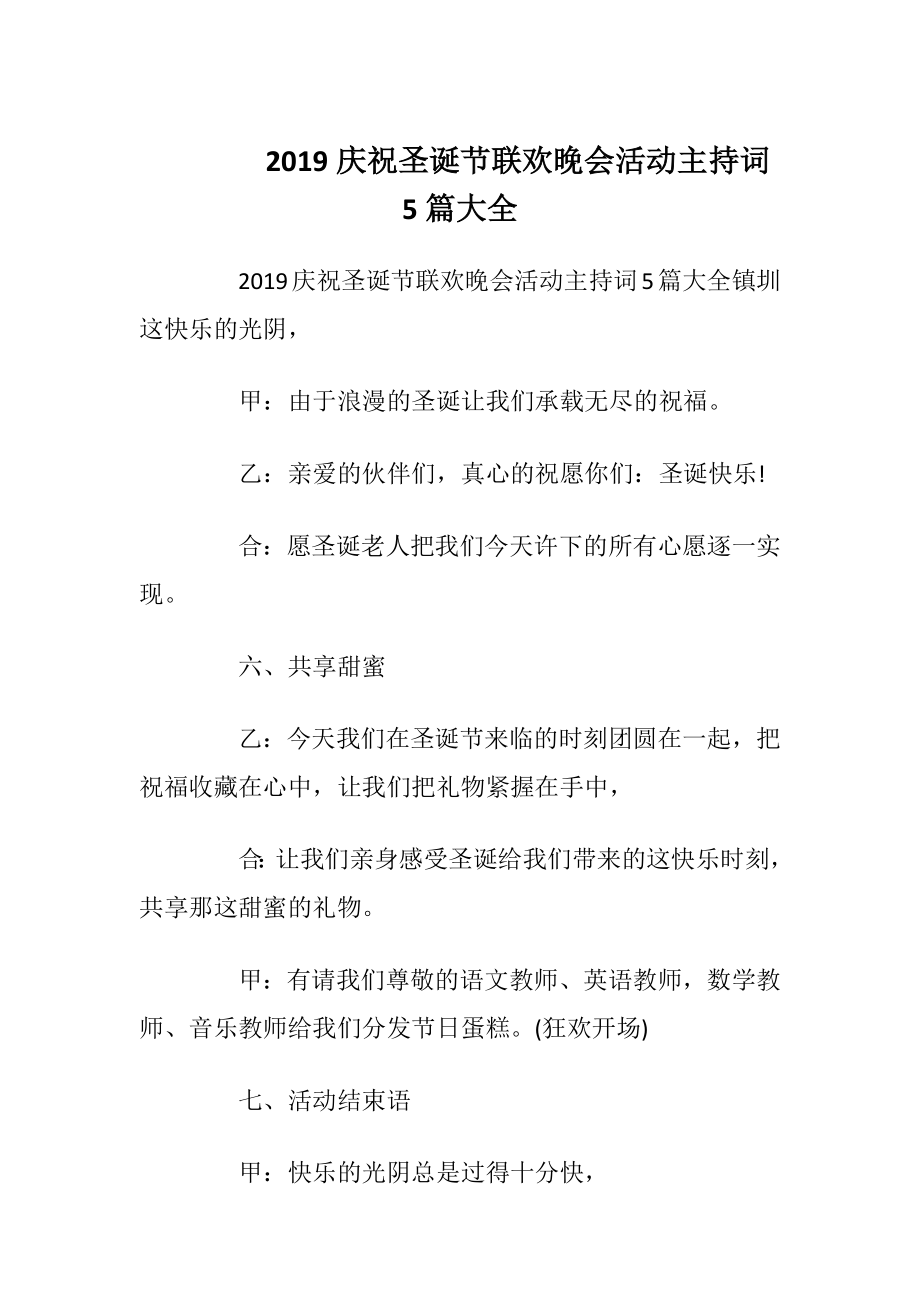 2019庆祝圣诞节联欢晚会活动主持词5篇大全.docx_第1页