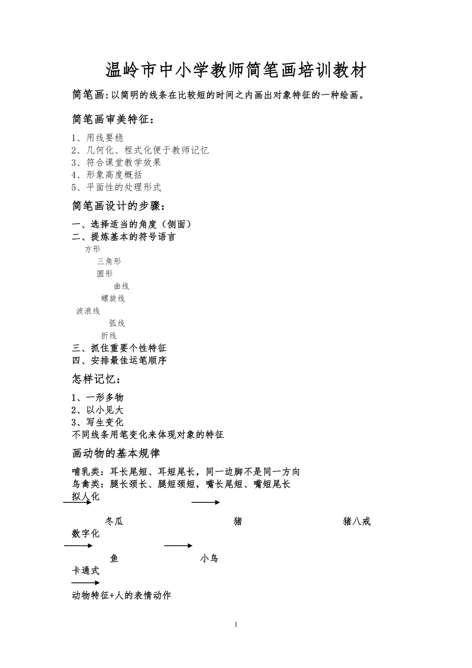 中小学教师简笔画培训教材85516.doc_第1页